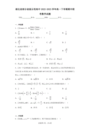 湖北省部分省级示范高中2022-2023学年高一下学期期中联考数学试题.pdf