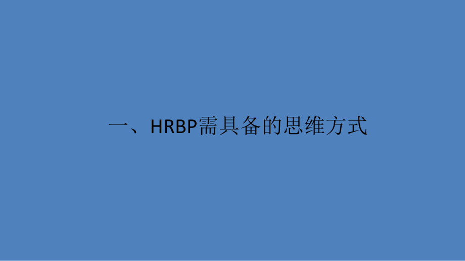 第3讲：HRBP需具备的思维和能力素质课件.pptx_第3页