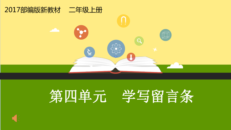 部编人教版小学语文二年级上册《课文：语文园地四》优质课教学课件整理.pptx_第1页