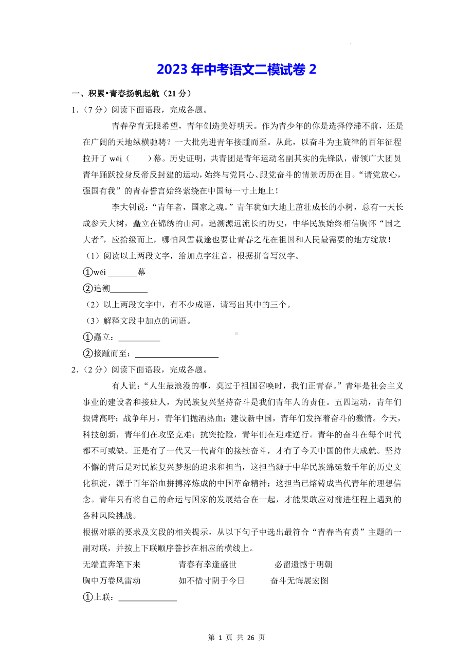 2023年中考语文二模试卷2（含答案解析）.docx_第1页