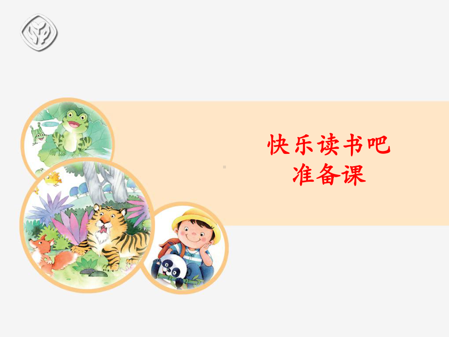 部编人教版小学二年级语文下册《快乐读书吧》课件.ppt_第1页