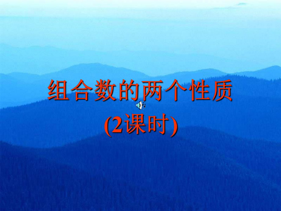 组合数的两个性质课件.ppt_第1页