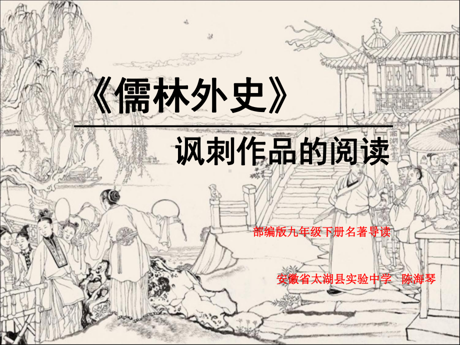 语文人教版(部编)九年级下册《《儒林外史》：讽刺作品的阅读》课件公开课(10).pptx_第1页