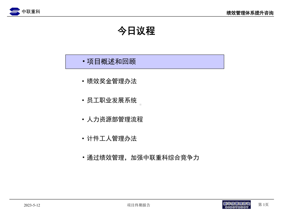 绩效管理咨询项目高层汇报版[课件].pptx_第1页