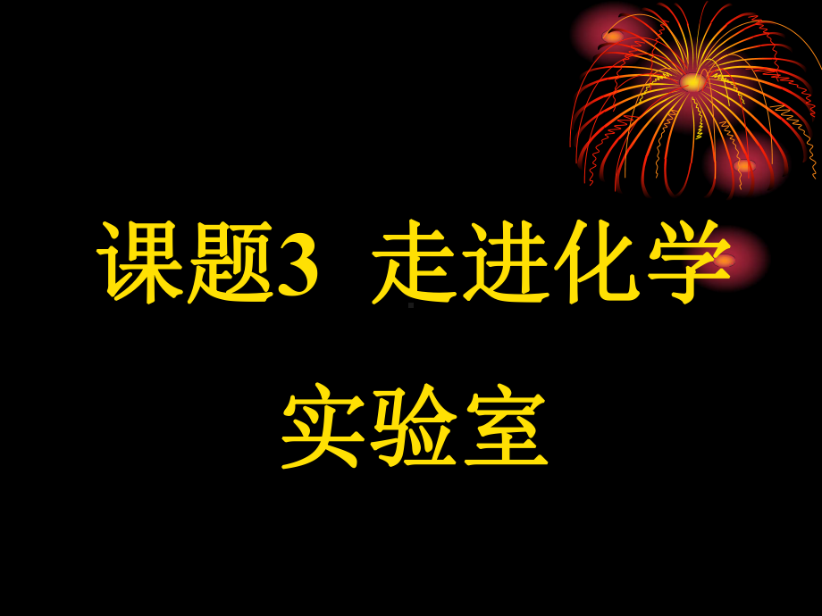 走进化学实验室1课件.ppt_第1页