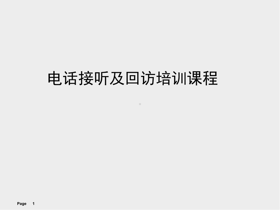 电话接听及回访培训教材课件.ppt_第1页