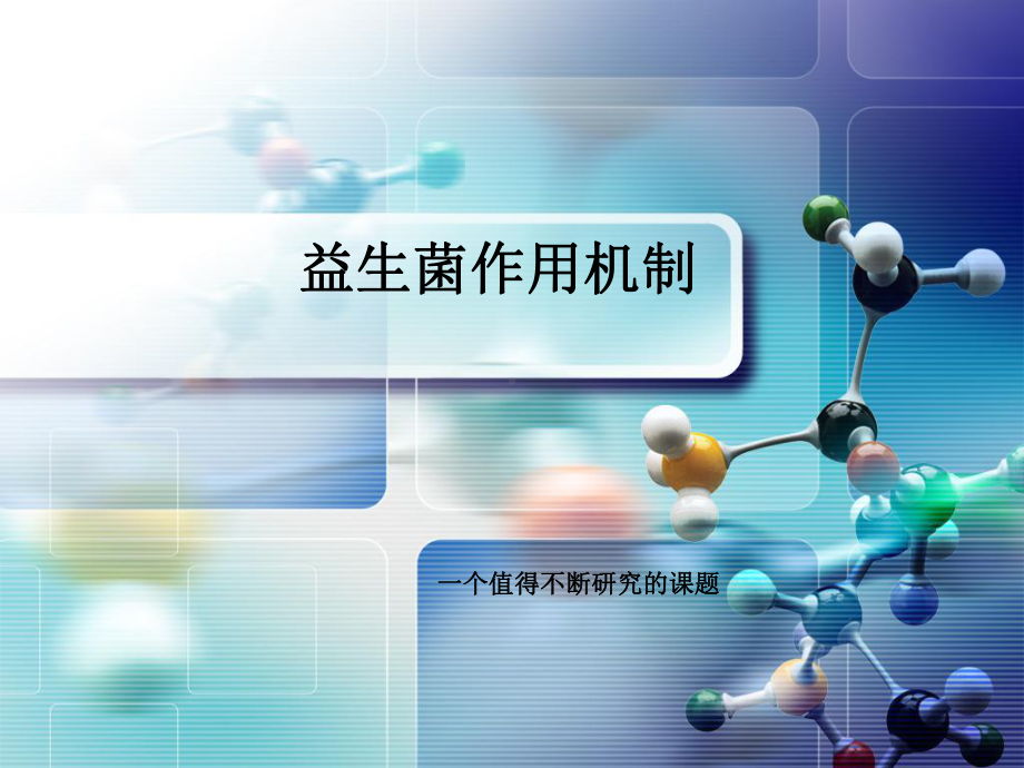 益生菌作用机制总结课件.ppt_第1页