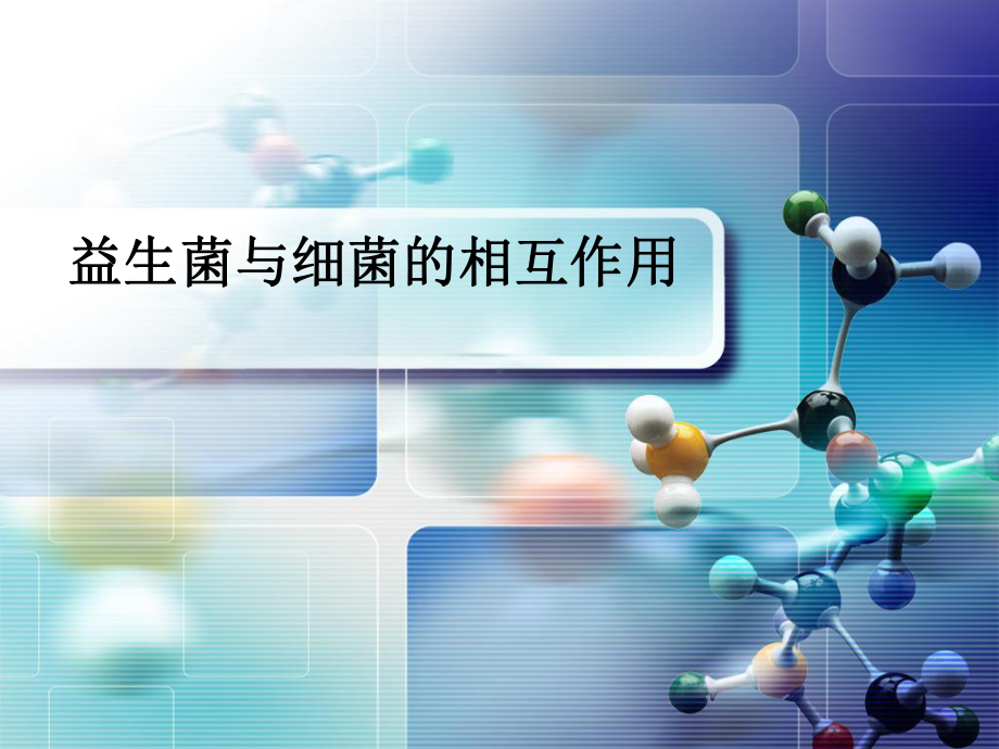 益生菌作用机制总结课件.ppt_第3页