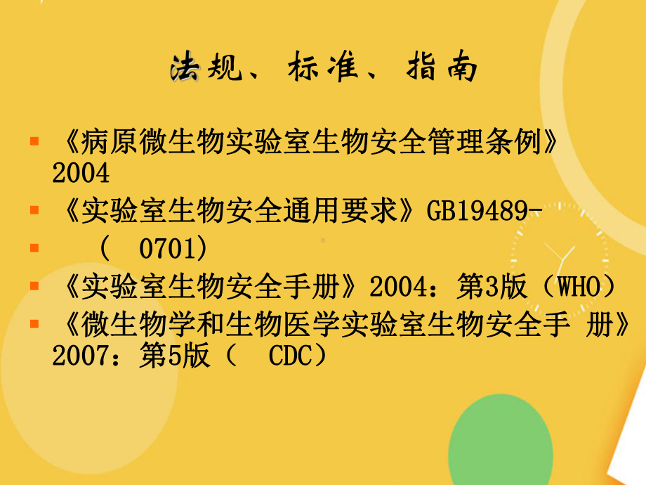 病原微生物实验室工作人员的管理完整版资料课件.ppt_第3页