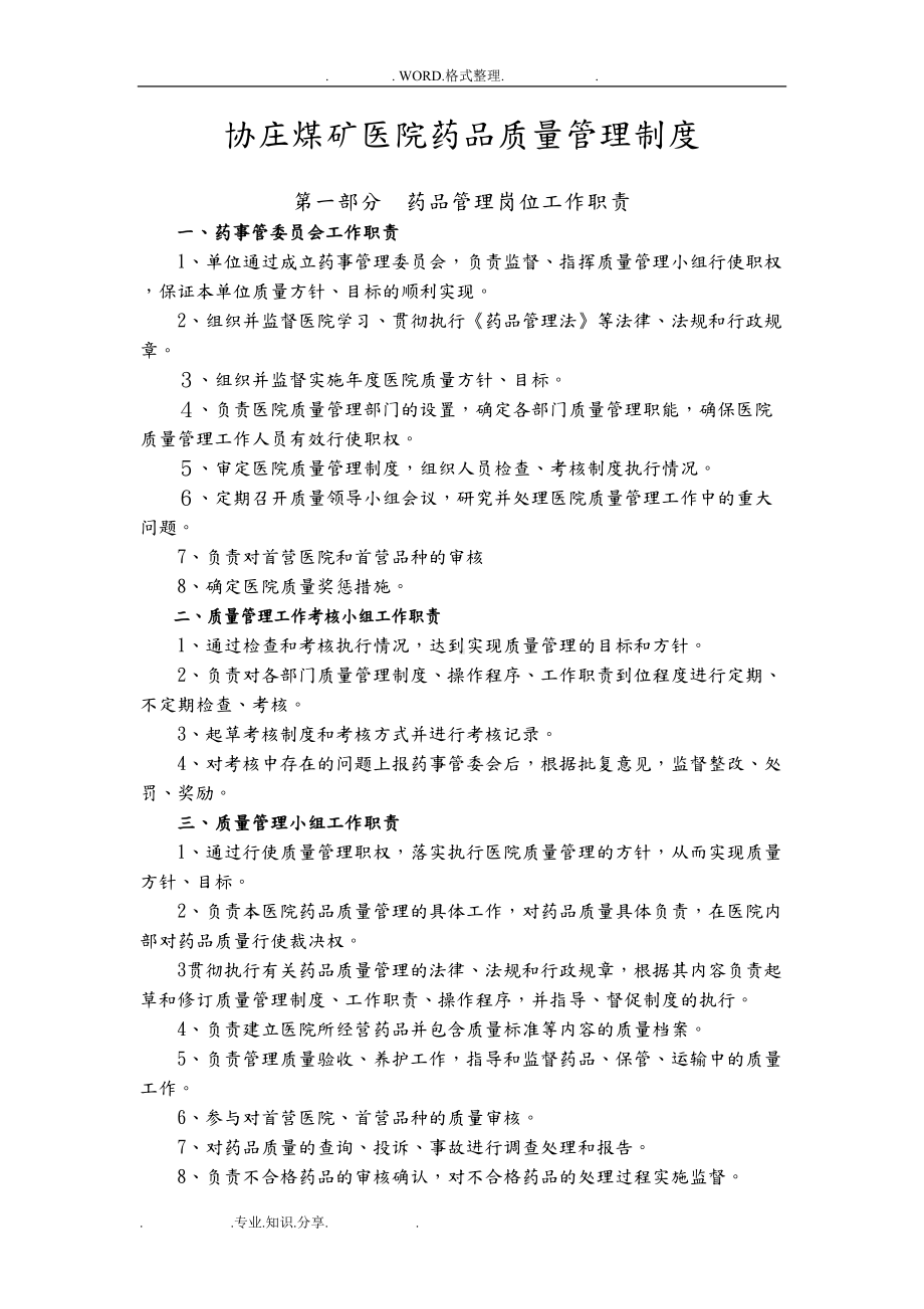 医疗机构药品质量管理制度汇编[样本](DOC 14页).doc_第1页