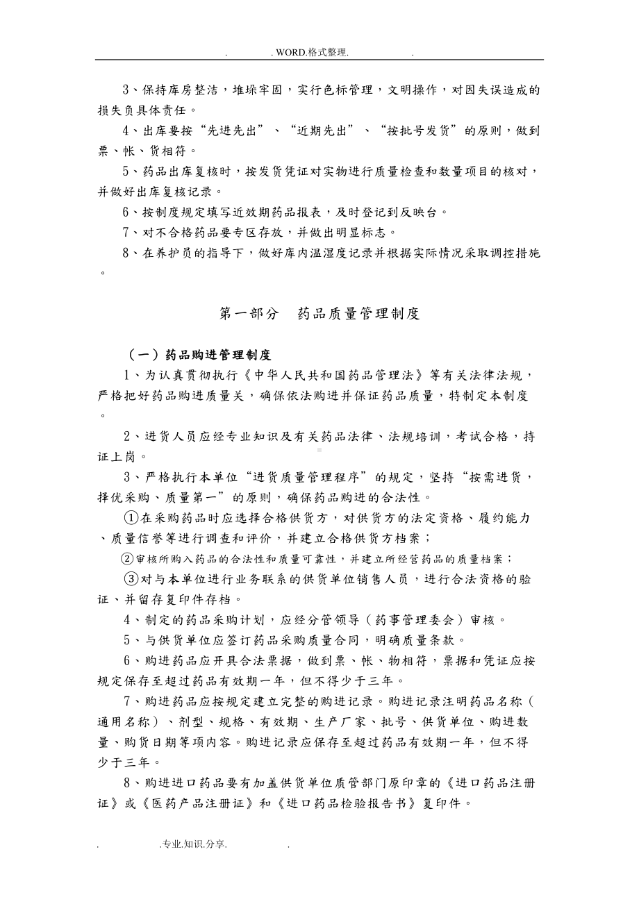 医疗机构药品质量管理制度汇编[样本](DOC 14页).doc_第3页