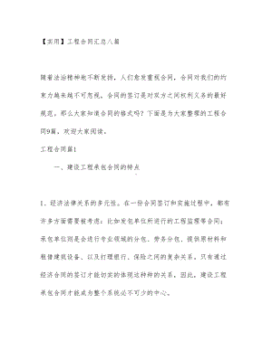 （实用）工程合同汇总八篇(DOC 41页).docx