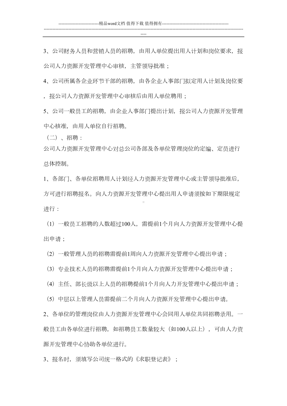 内蒙古XX公司人事管理制度(DOC 9页).doc_第3页