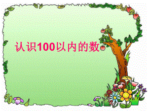 苏教版一年级数学下册《认识100以内的数苏教版》课件.ppt