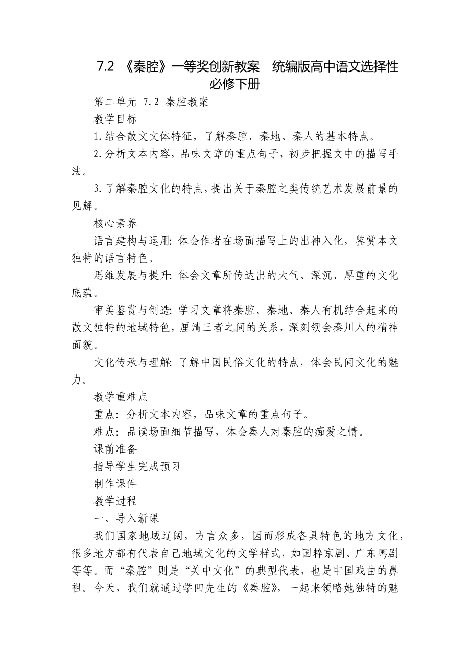 《秦腔》一等奖创新教案统编版高中语文选择性必修下册.docx_第1页