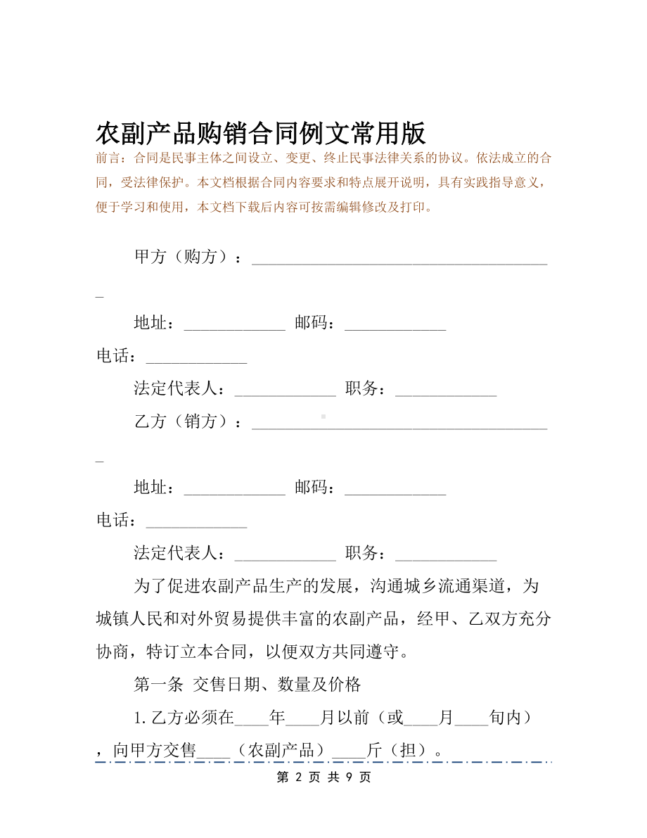 农副产品购销合同例文常用版(DOC 9页).docx_第2页