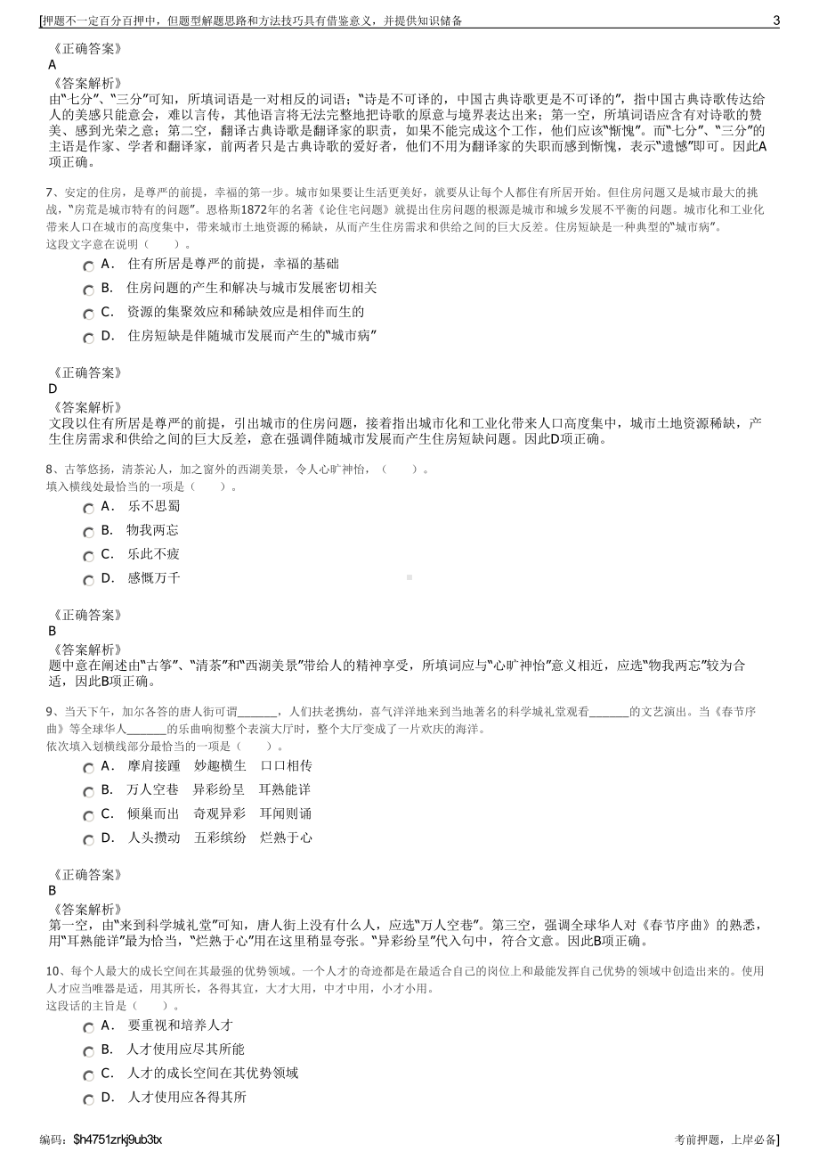 2023年中储棉永安有限公司招聘笔试冲刺题（带答案解析）.pdf_第3页