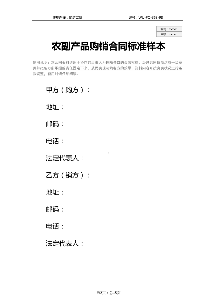 农副产品购销合同标准样本(DOC 15页).docx_第2页