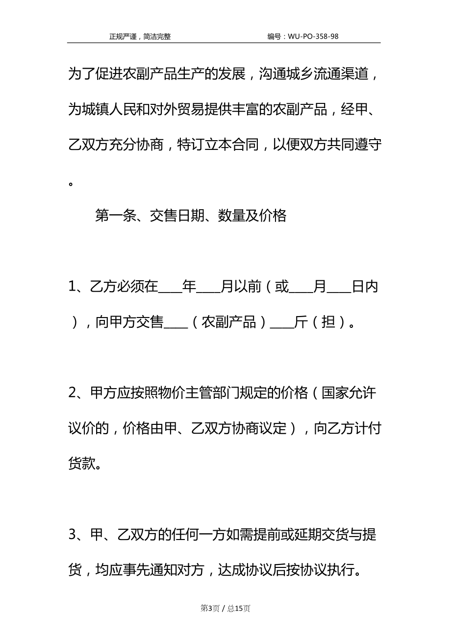 农副产品购销合同标准样本(DOC 15页).docx_第3页