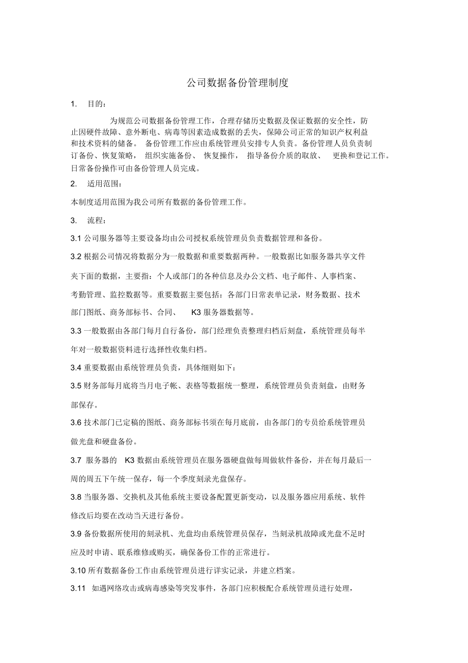 企业数据备份管理制度(适用任何企业)(DOC 6页).docx_第1页