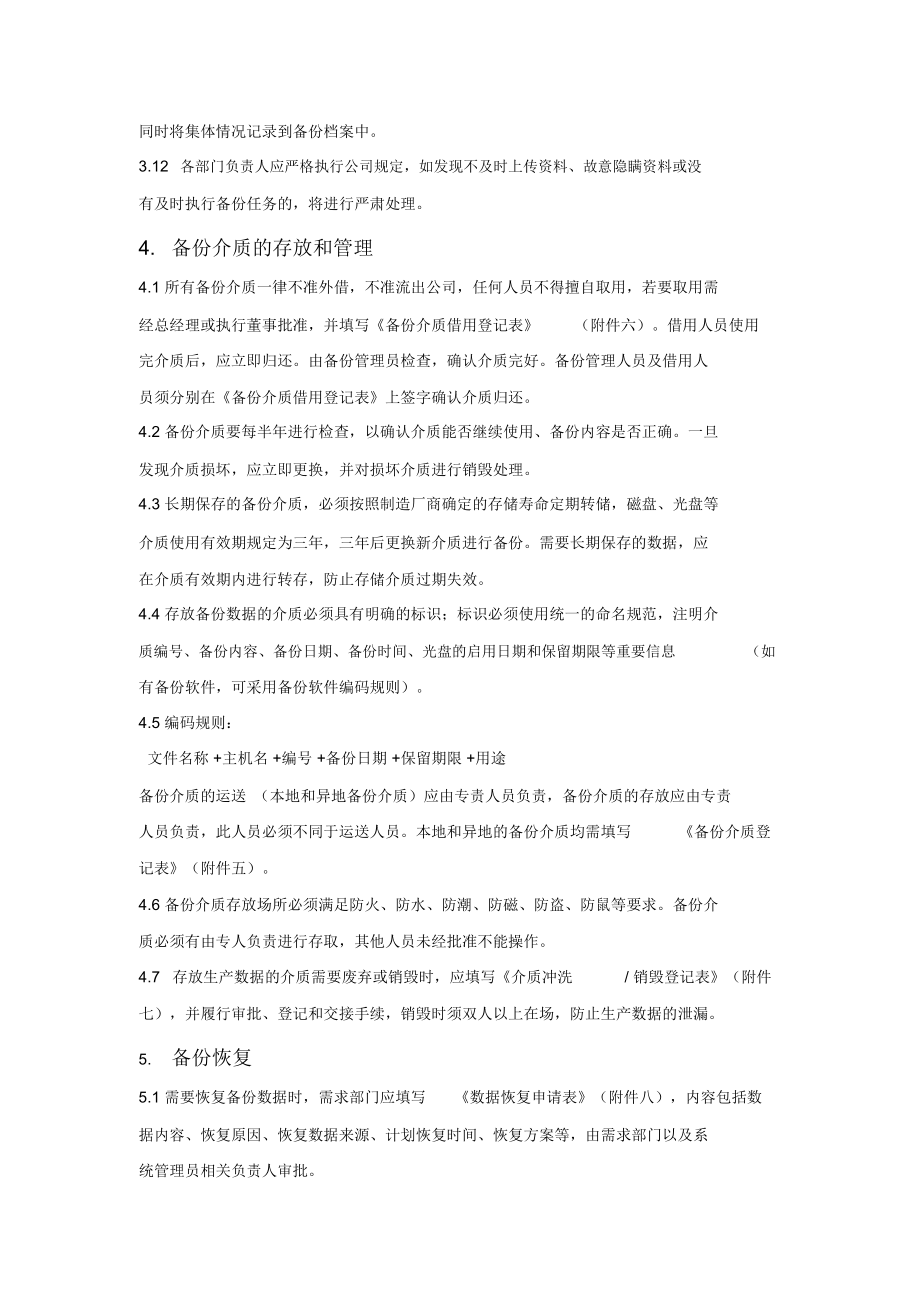 企业数据备份管理制度(适用任何企业)(DOC 6页).docx_第2页