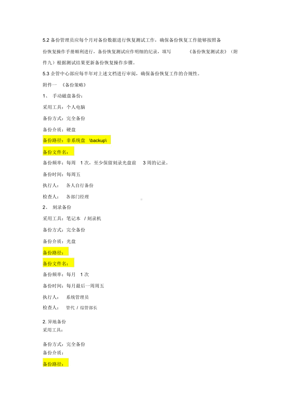 企业数据备份管理制度(适用任何企业)(DOC 6页).docx_第3页