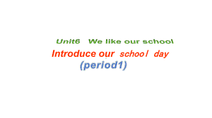 译林版二年级上册英语课件：Unit6-We-like-our-school-(period1).pptx