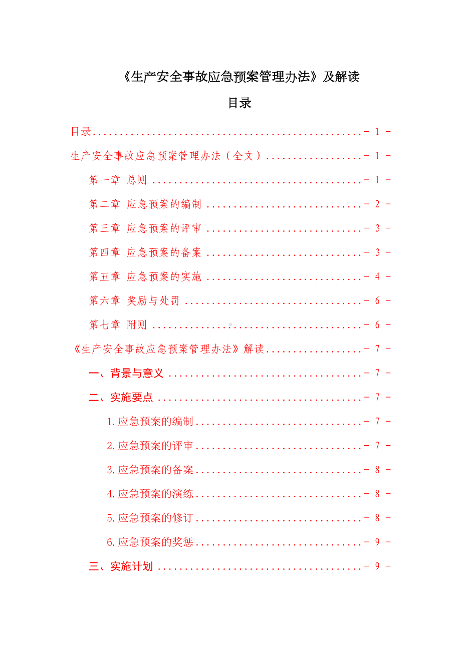 《生产安全事故应急预案管理办法》及解读(DOC 13页).doc_第1页