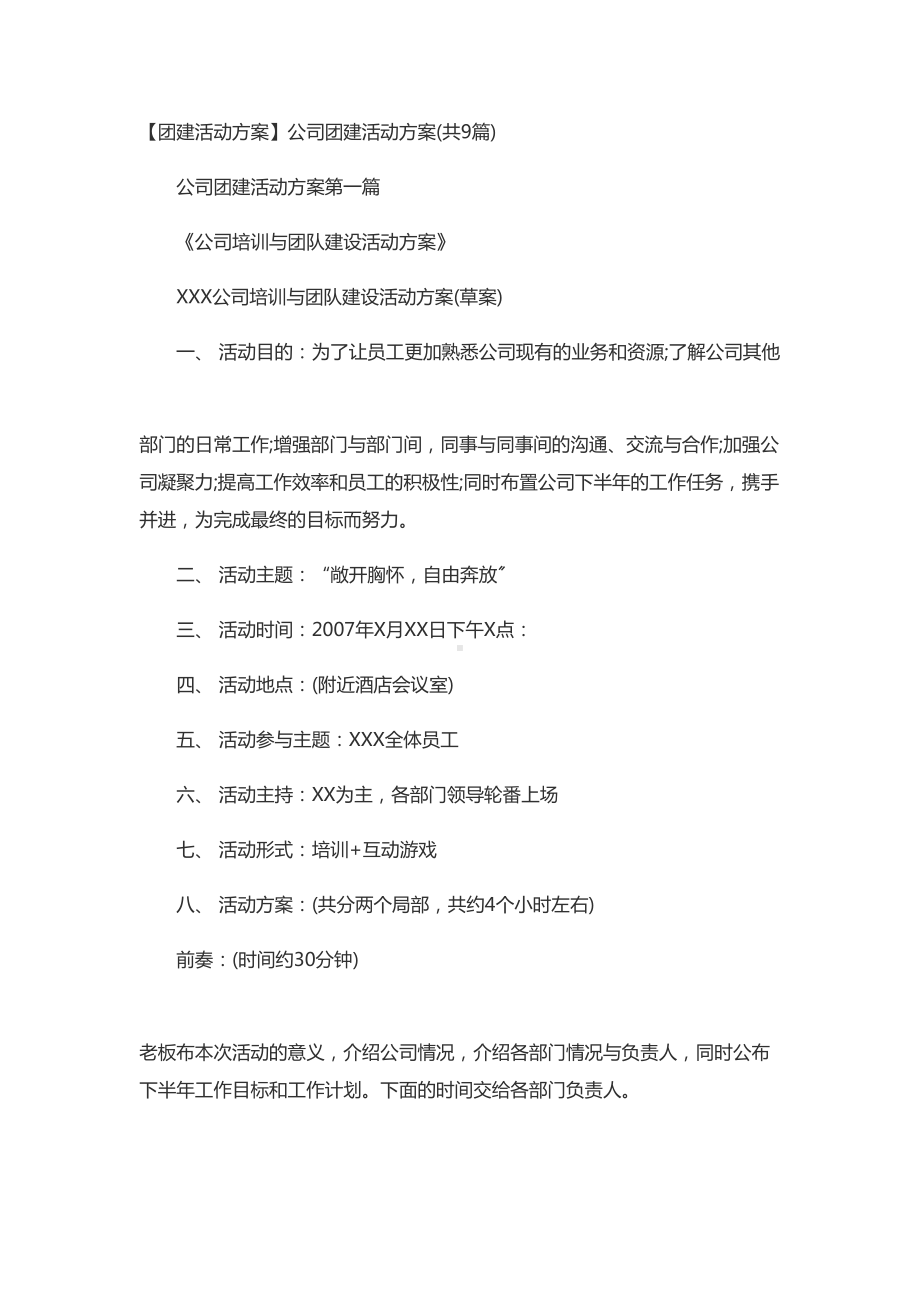 （团建精彩活动方案设计）公司管理系统团建精彩活动方案设计(DOC 12页).doc_第1页