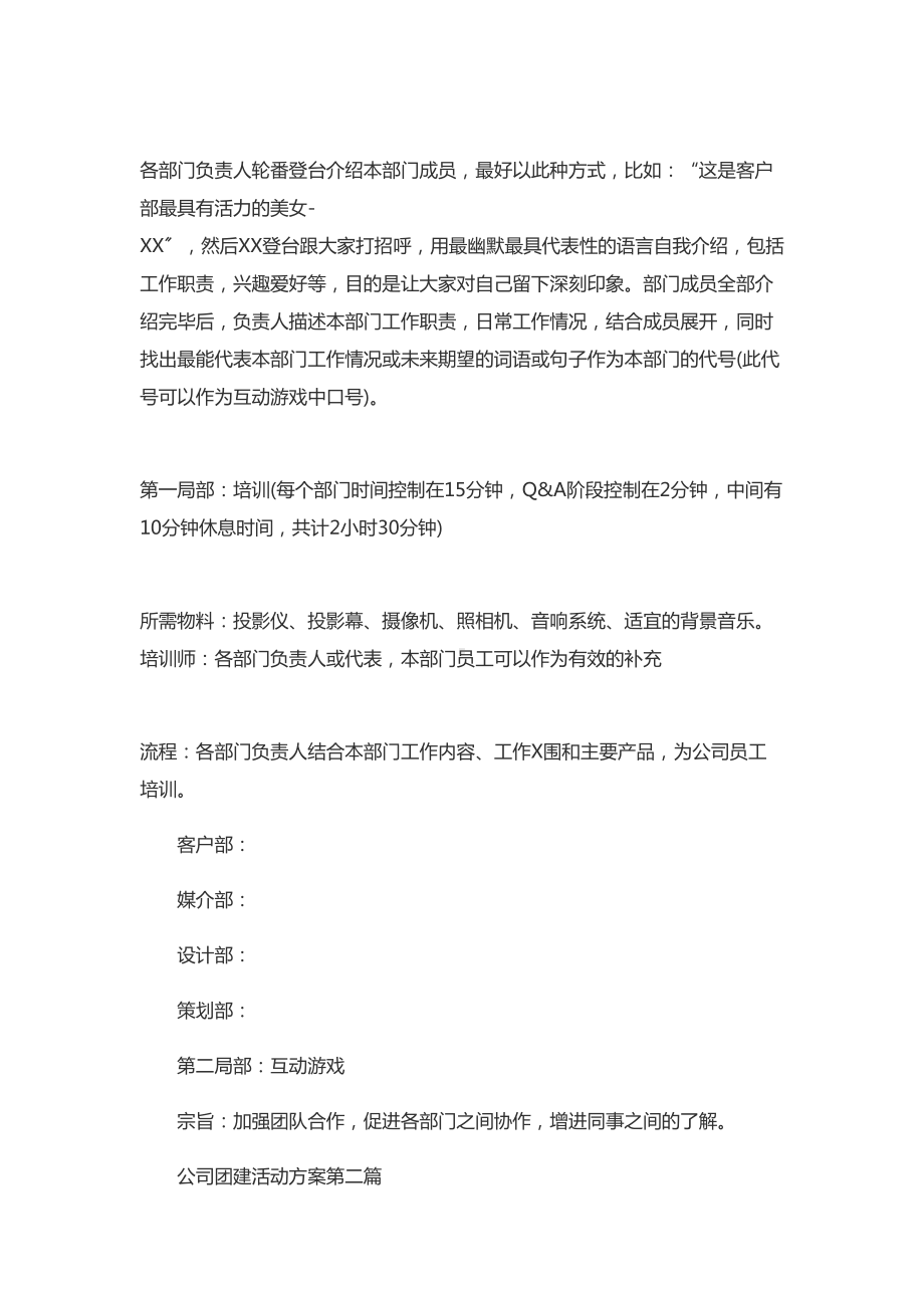 （团建精彩活动方案设计）公司管理系统团建精彩活动方案设计(DOC 12页).doc_第2页