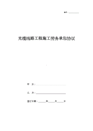 光缆线路工程施工劳务承包合同协议书范本(DOC 10页).doc