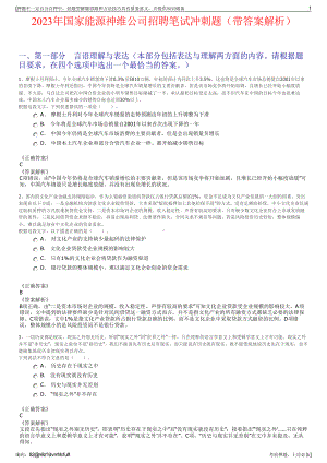 2023年国家能源神维公司招聘笔试冲刺题（带答案解析）.pdf