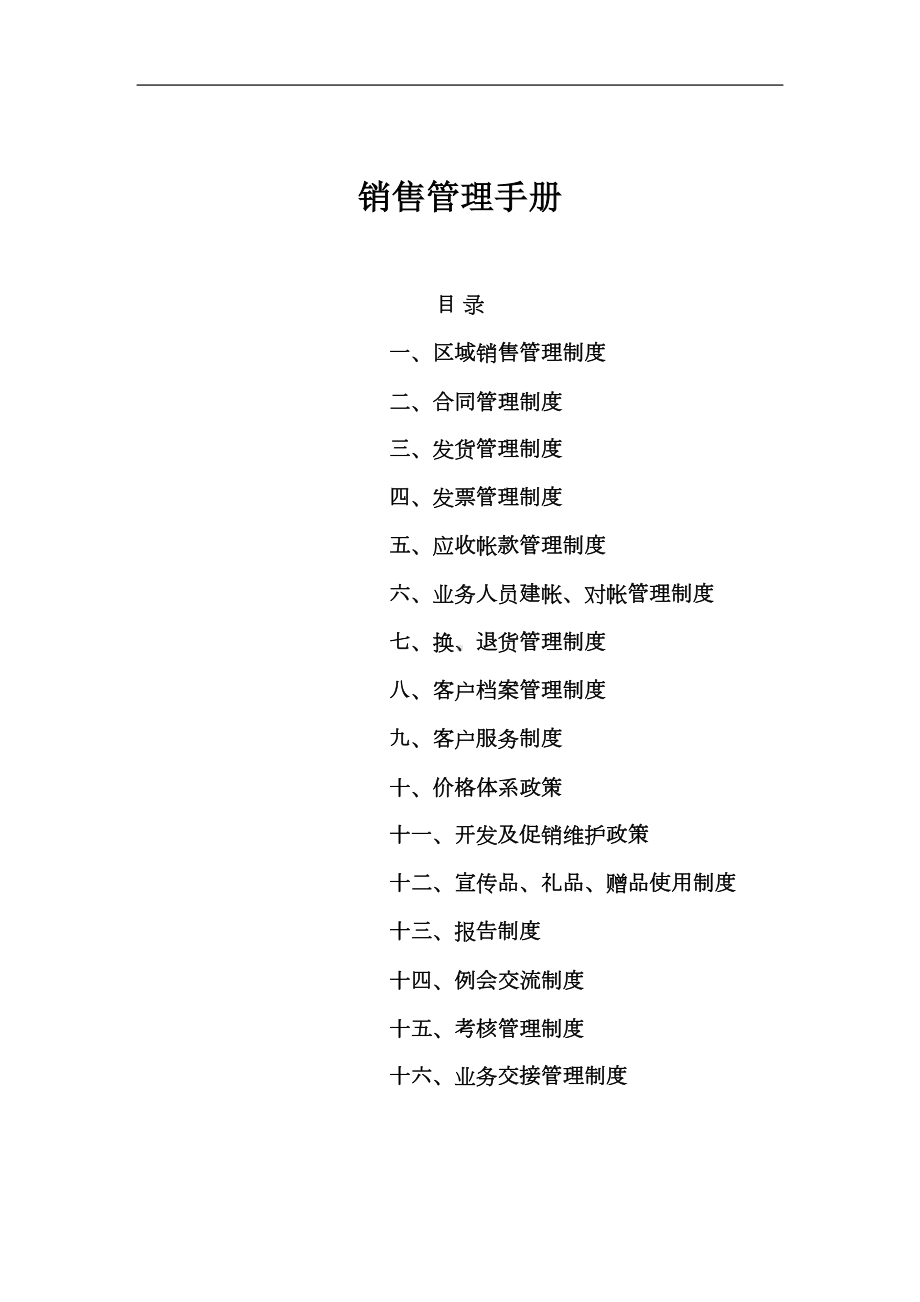 公司销售管理制度手册(DOC 22页).docx_第1页