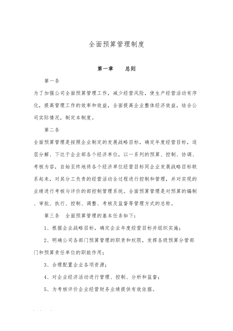 全面预算管理制度汇编(DOC 13页).doc_第1页