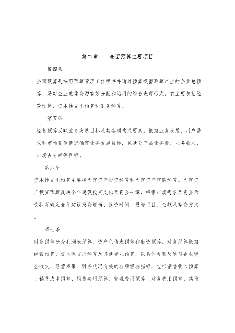 全面预算管理制度汇编(DOC 13页).doc_第2页