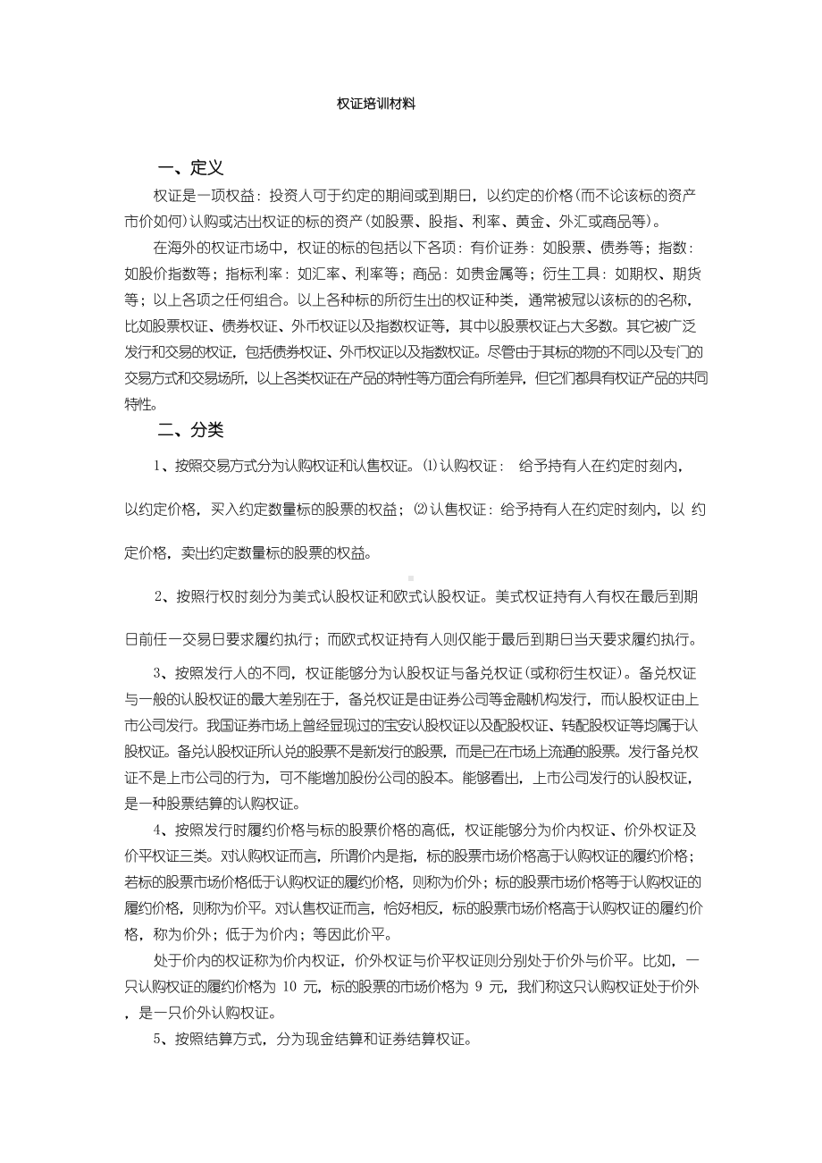 权证培训材料.docx_第1页