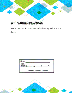 农产品购销合同范本5篇(DOC 27页).docx