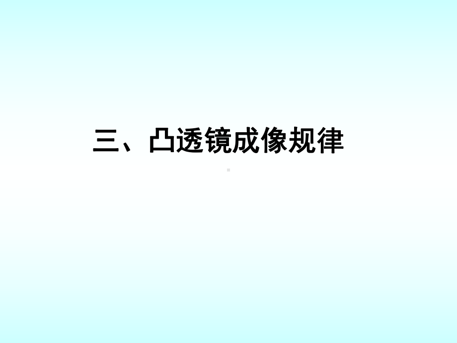 skwl探究凸透镜成像规律.ppt_第1页