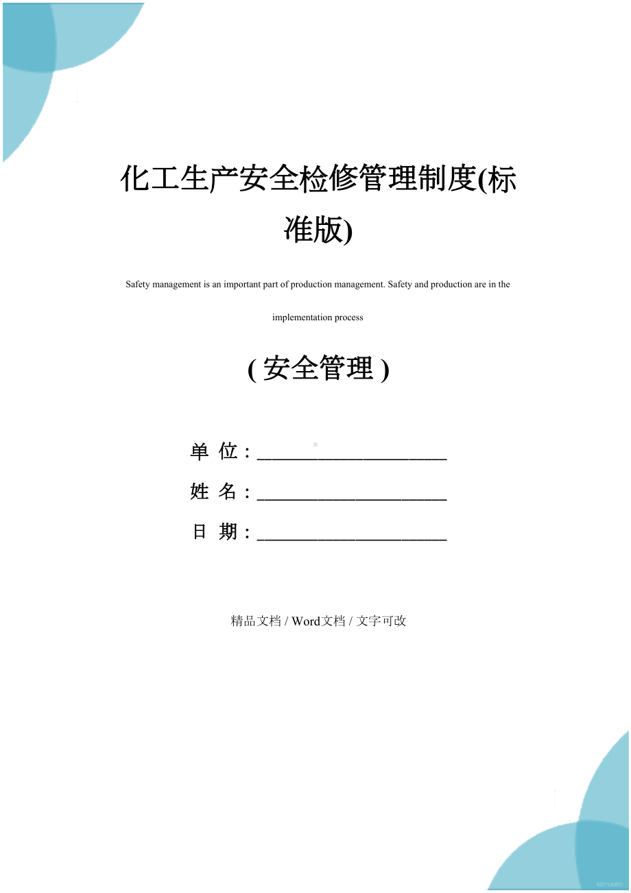 化工生产安全检修管理制度(标准版)(DOC 17页).docx_第1页