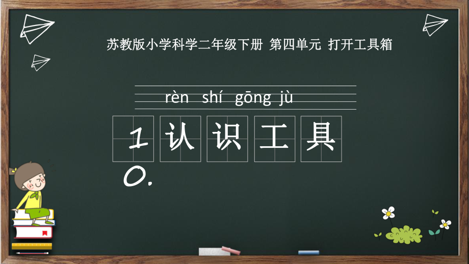 苏教版二年级下册科学10《认识工具》教学课件.ppt_第1页