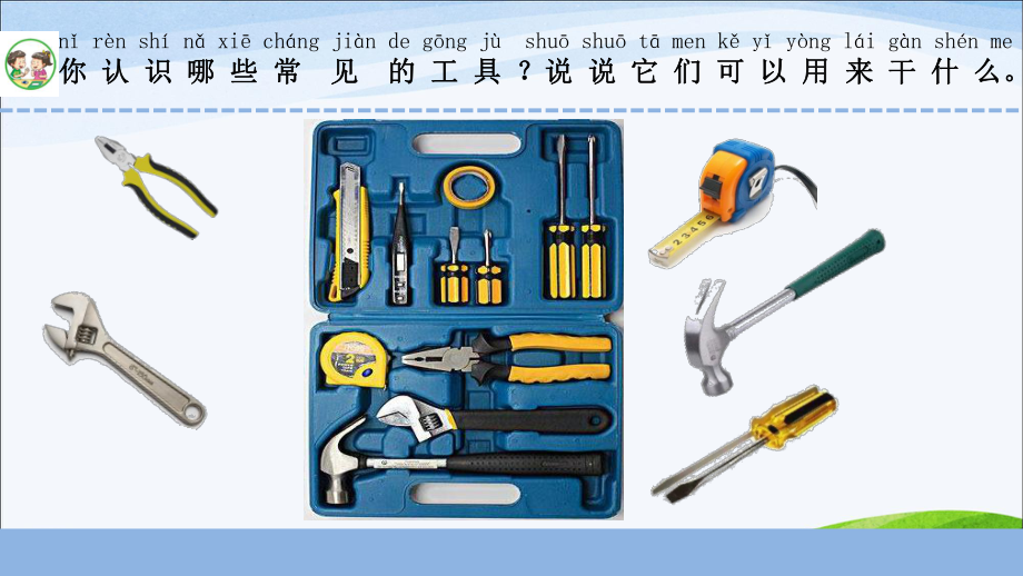 苏教版二年级下册科学10《认识工具》教学课件.ppt_第2页