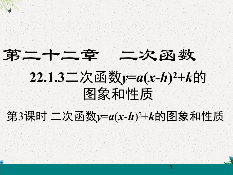 第3课时--二次函数y=a(x-h)2+k的图象和性质课件.ppt_第1页