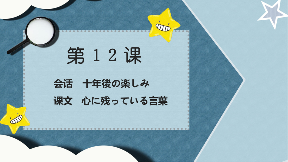 第12课 十年後の楽しみ&心に残っている言葉 ppt课件 -2023新人教版《初中日语》必修第三册.pptx_第1页