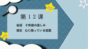 第12课 十年後の楽しみ&心に残っている言葉 ppt课件 -2023新人教版《初中日语》必修第三册.pptx