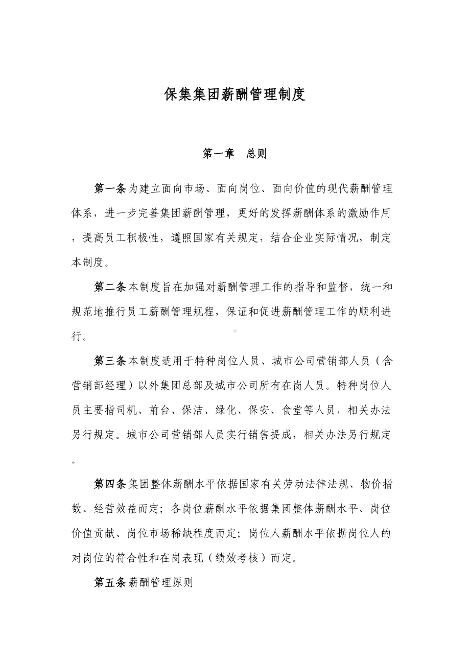 保集集团薪酬管理制度2(DOC 21页).doc_第1页