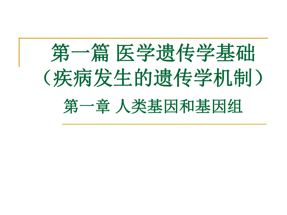 第一篇医学遗传学基础人类基因和基因组课件.pptx_第1页