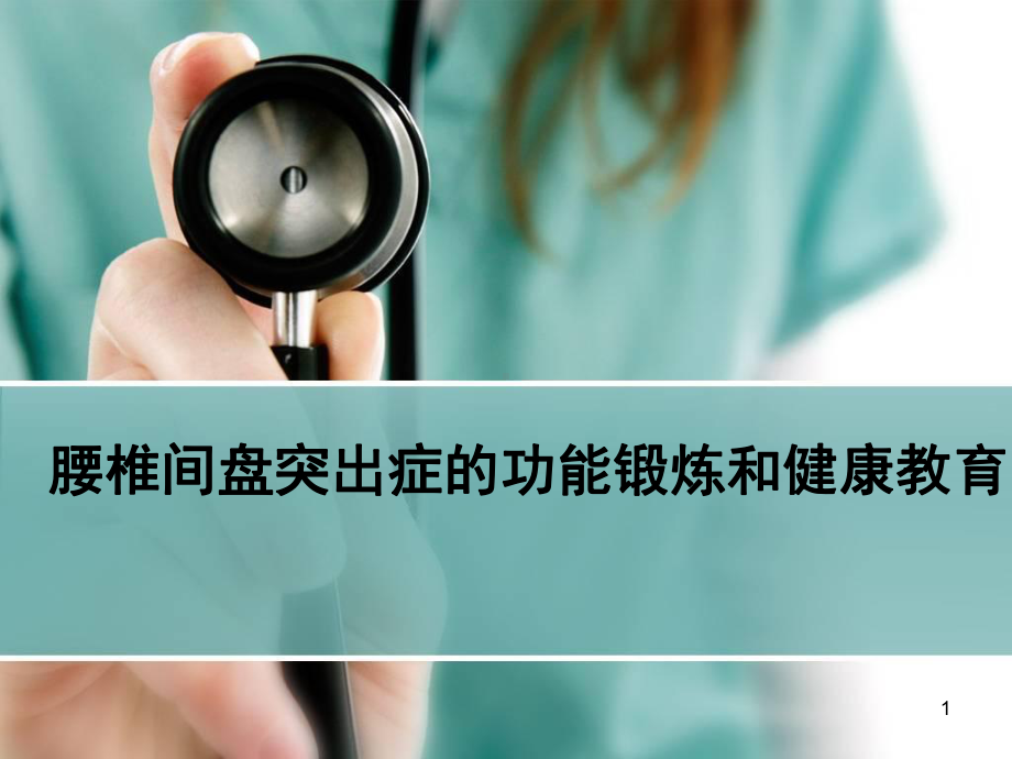 腰椎间盘突出的功能锻炼和健康教育课件.pptx_第1页