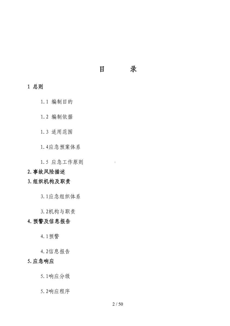 加油站应急预案备案稿(DOC 50页).doc_第2页