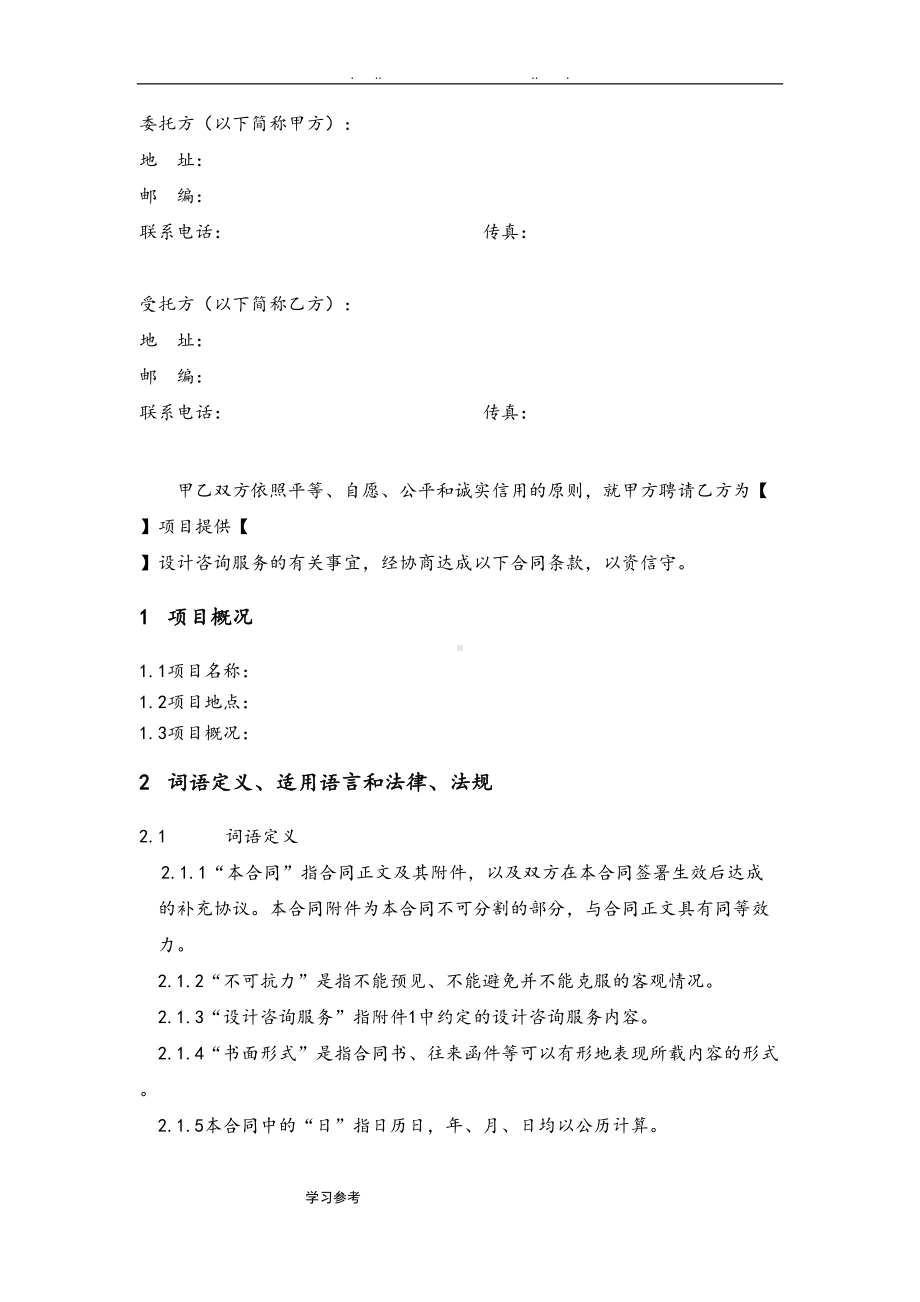 初步设计与施工图设计咨询服务合同标准模板(DOC 24页).doc_第3页