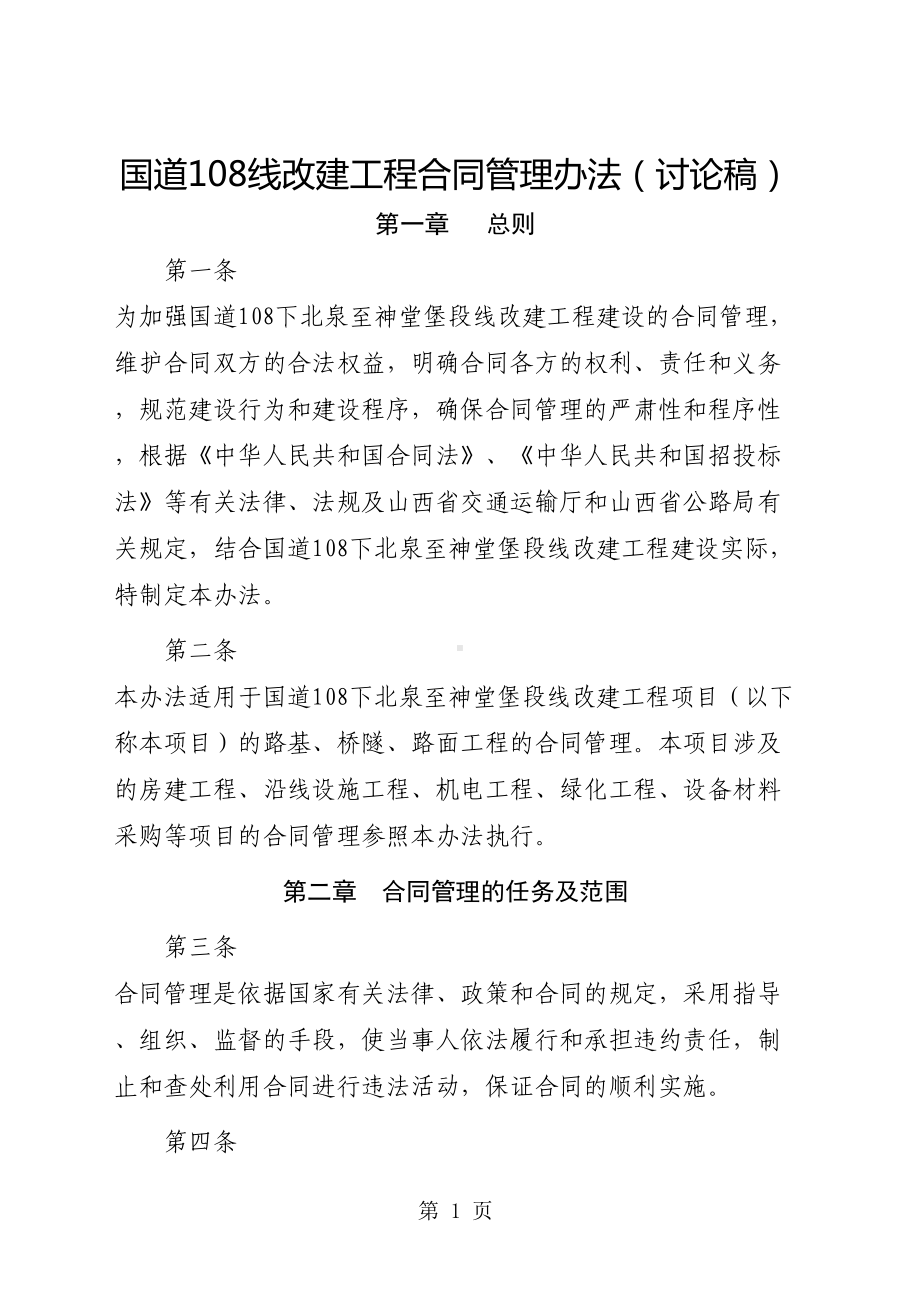 国道改建工程合同管理办法文本word资料50页(DOC 52页).doc_第1页